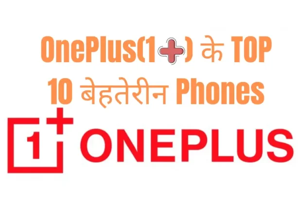 OnePlus(1+) के TOP 10 बेहतेरीन Phones