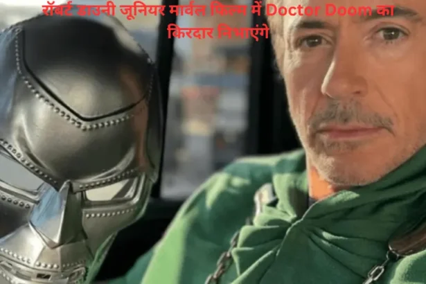 रॉबर्ट डाउनी जूनियर मार्वल फिल्म में Doctor Doom का किरदार निभाएंगे