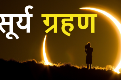 सूर्य ग्रहण के बारे मै जाने कैसे और किस वजह से लगता है | SOLAR ECLIPSE