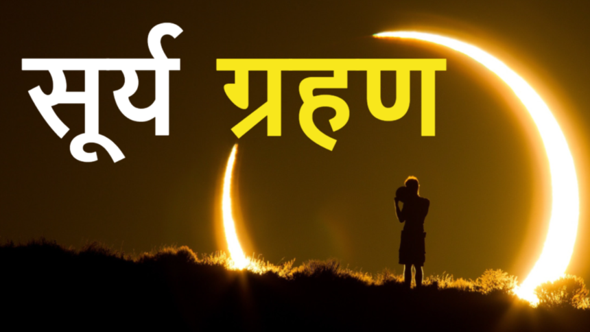 सूर्य ग्रहण के बारे मै जाने कैसे और किस वजह से लगता है | SOLAR ECLIPSE