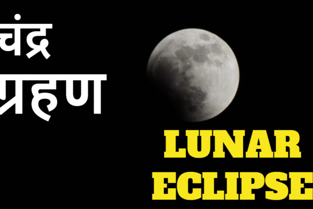 चंद्र ग्रहण-Lunar Eclipse-newsdope