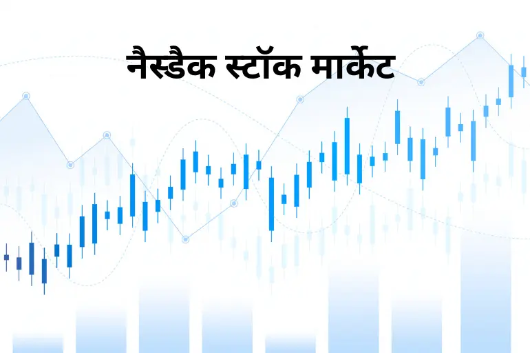 नैस्डैक स्टॉक मार्केट - nasdaq stock market today