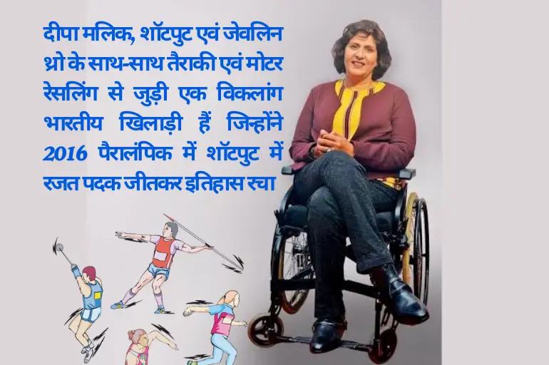 Paralympics Players of India दीपा मलिक् 