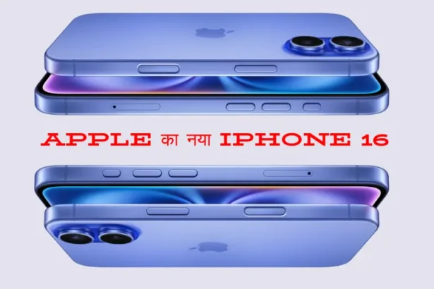 Apple का नया iPhone 16