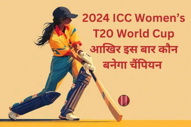 2024 ICC Women’s T20 World Cup आखिर इस बार कौन बनेगा चैंपियन