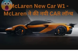 McLaren New Car W1 - McLaren ने की नयी CAR लॉन्च (2)