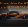 McLaren New Car W1 - McLaren ने की नयी CAR लॉन्च (2)