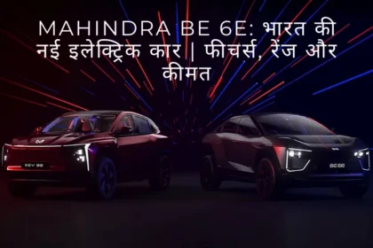 Mahindra New Car Be 6e: भारत की नई इलेक्ट्रिक कार | फीचर्स, रेंज और कीमत