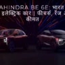 Mahindra New Car Be 6e: भारत की नई इलेक्ट्रिक कार | फीचर्स, रेंज और कीमत